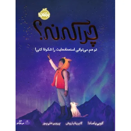 کتاب چرا که نه؟ (تو هم می توانی استعدادهایت را شکوفا کنی!)