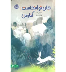 کتاب جای تو اینجاست؛کنار من کتاب جای تو اینجاست؛کنار من