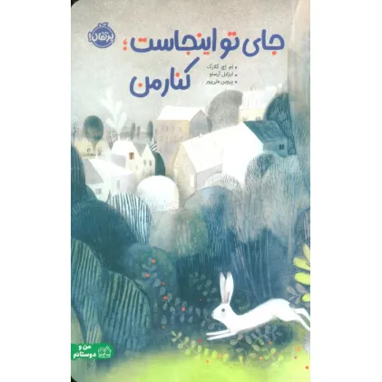 کتاب جای تو اینجاست؛کنار من