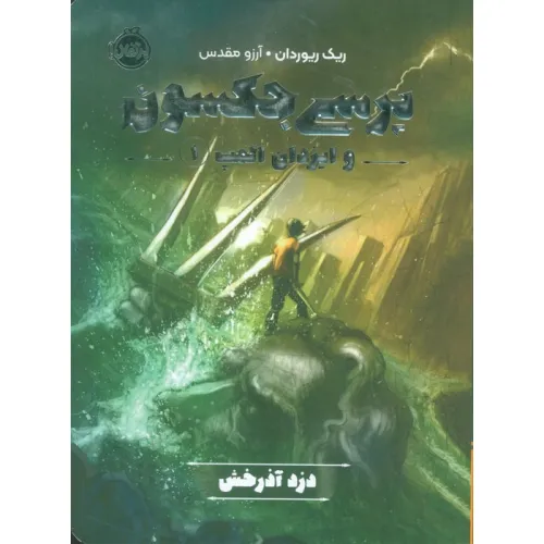کتاب پرسی جکسون و ایزدان المپ 1 (دزد آذرخش)