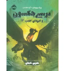 کتاب پرسی جکسون و ایزدان المپ 3 (نفرین تایتان) کتاب پرسی جکسون و ایزدان المپ 3 (نفرین تایتان)