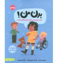 کتاب بدن من! (کتابی درباره ی حریم شخصی و خودمراقبتی کودکان)،(من از خودم مراقبت می کنم)