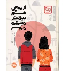 کتاب چابا موچی (از موچی هم بیشتر دوستت دارم)