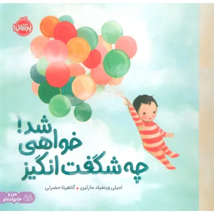 کتاب چه شگفت انگیز خواهی شد! (من و خانواده ام)،(گلاسه)