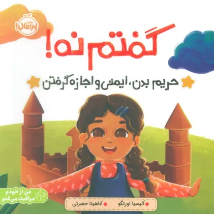 کتاب گفتم نه! (حریم بدن،ایمنی و اجازه گرفتن)،(من از خودم مراقبت می کنم) کتاب گفتم نه! (حریم بدن،ایمنی و اجازه گرفتن)،(من از خودم مراقبت می کنم)