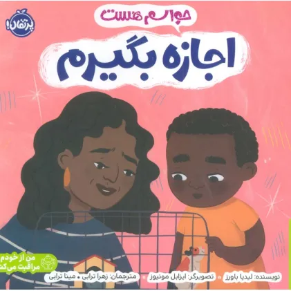 کتاب حواسم هست اجازه بگیرم (من از خودم مراقبت می کنم)،(گلاسه)