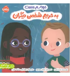 کتاب حواسم هست به حریم شخصی دیگران (من از خودم مراقبت می کنم)،(گلاسه)