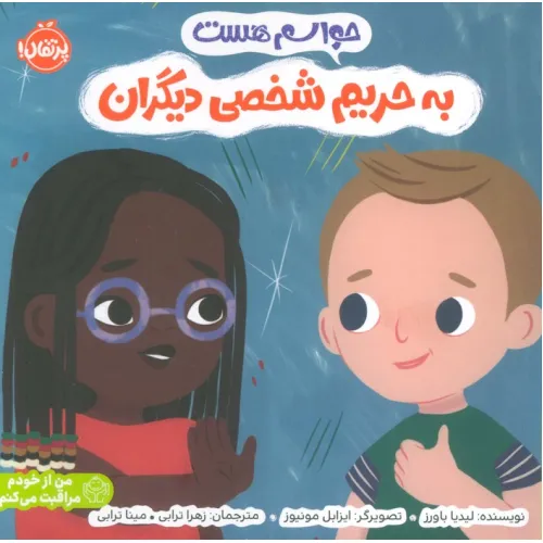 کتاب حواسم هست به حریم شخصی دیگران (من از خودم مراقبت می کنم)،(گلاسه)