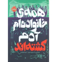 کتاب همه ی خانواده ام آدم کشته اند