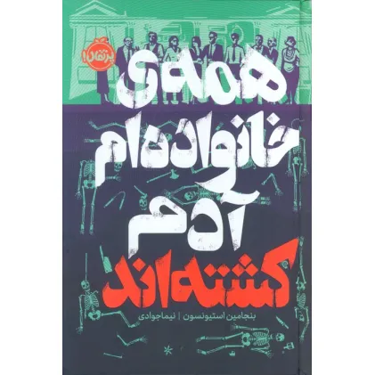 کتاب همه ی خانواده ام آدم کشته اند