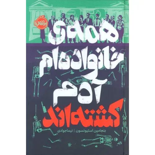 کتاب همه ی خانواده ام آدم کشته اند