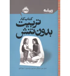 کتاب کار تربیت بدون تنش (ریشه:همه چیز ریشه در کودکی دارد)
