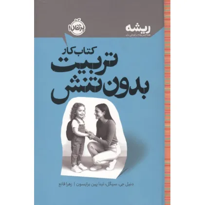 کتاب کار تربیت بدون تنش (ریشه:همه چیز ریشه در کودکی دارد)