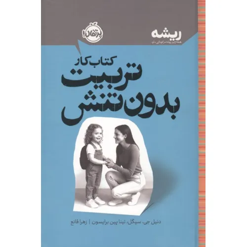 کتاب کار تربیت بدون تنش (ریشه:همه چیز ریشه در کودکی دارد)