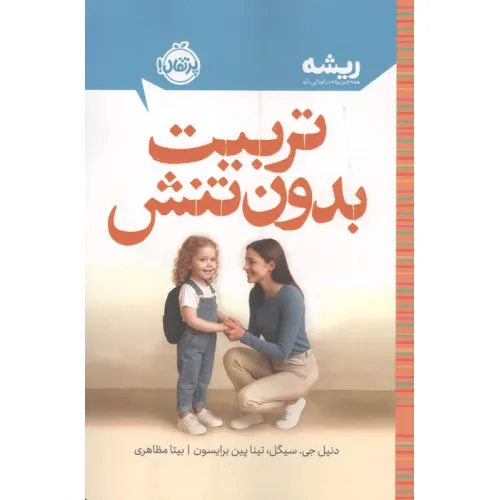 کتاب تربیت بدون تنش (ریشه:همه چیز ریشه در کودکی دارد)