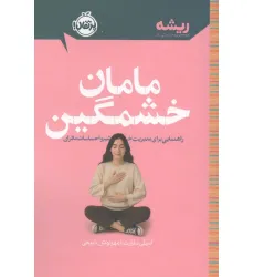 کتاب مامان خشمگین (راهنمایی برای مدیریت خشم و احساسات مادران)،(ریشه:همه چیز ریشه در کودکی دارد)