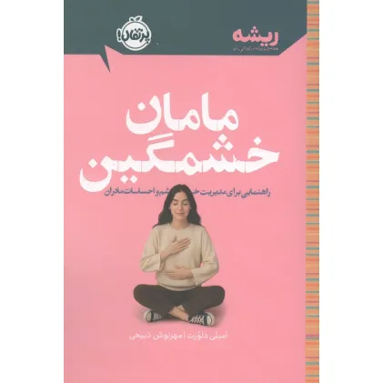 کتاب مامان خشمگین (راهنمایی برای مدیریت خشم و احساسات مادران)،(ریشه:همه چیز ریشه در کودکی دارد) کتاب مامان خشمگین (راهنمایی برای مدیریت خشم و احساسات مادران)،(ریشه:همه چیز ریشه در کودکی دارد)