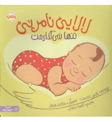 کتاب لالایی نامریی:تنها نمی گذارمت (من و خانواده ام)،(گلاسه) کتاب لالایی نامریی:تنها نمی گذارمت (من و خانواده ام)،(گلاسه)