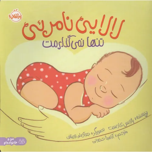کتاب لالایی نامریی:تنها نمی گذارمت (من و خانواده ام)،(گلاسه)