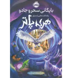 کتاب بایگانی سحر و جادو (یادداشت هایی از دنیای هری پاتر) کتاب بایگانی سحر و جادو (یادداشت هایی از دنیای هری پاتر)