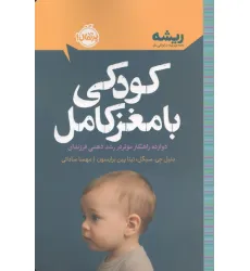 کتاب کودکی با مغز کامل:دوازده راهکار موثر در رشد ذهنی فرزندان (ریشه:همه چیز ریشه در کودکی دارد)