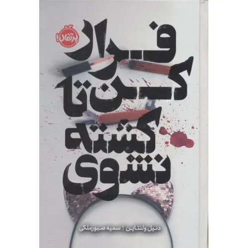 کتاب فرار کن تا کشته نشوی (فانتوم)