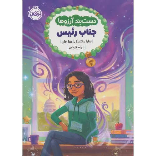 کتاب دست بند آرزوها 4 (جناب رییس)