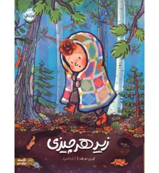 کتاب زیر هر چیزی (فلسفه برای من)،(گلاسه) کتاب زیر هر چیزی (فلسفه برای من)،(گلاسه)