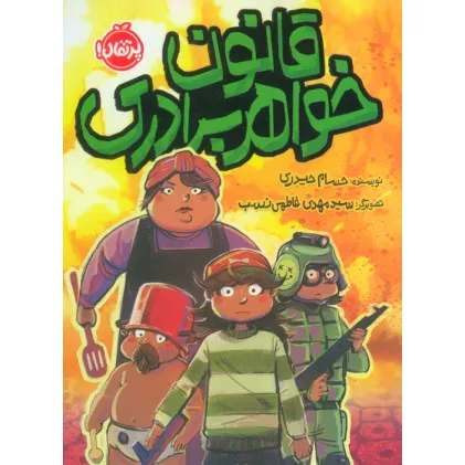کتاب قانون خواهر برادری