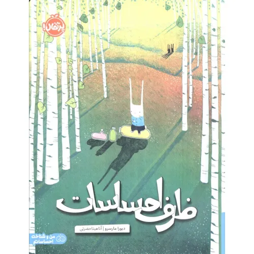 کتاب ظرف احساسات (من و شناخت احساساتم)،(گلاسه)