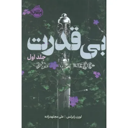 کتاب سه گانه ی بی قدرت 1 (بی قدرت)،(فانتوم)