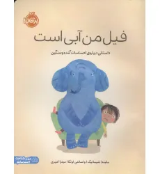 کتاب فیل من آبی است (داستانی درباره ی احساسات گنده و سنگین)،(من و شناخت احساساتم)،(گلاسه) کتاب فیل من آبی است (داستانی درباره ی احساسات گنده و سنگین)،(من و شناخت احساساتم)،(گلاسه)
