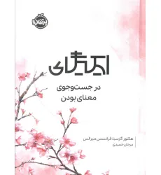 کتاب ایکیگای (در جست و جوی معنای بودن) کتاب ایکیگای (در جست و جوی معنای بودن)