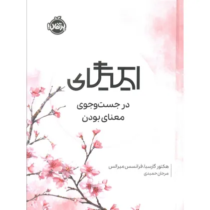 کتاب ایکیگای (در جست و جوی معنای بودن)