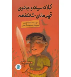 کتاب کلاه سیاه و جادوی قهرمانان شاهنامه کتاب کلاه سیاه و جادوی قهرمانان شاهنامه