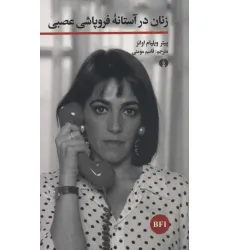 کتاب زنان در آستانه فروپاشی عصبی (خوانش فیلم)