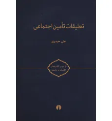 کتاب تعلیقات تامین اجتماعی (کتاب های اقتصاد و جامعه) کتاب تعلیقات تامین اجتماعی (کتاب های اقتصاد و جامعه)