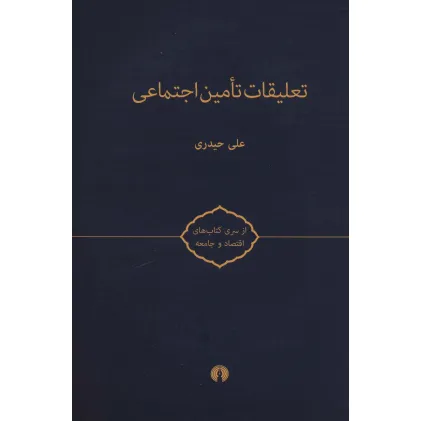کتاب تعلیقات تامین اجتماعی (کتاب های اقتصاد و جامعه)