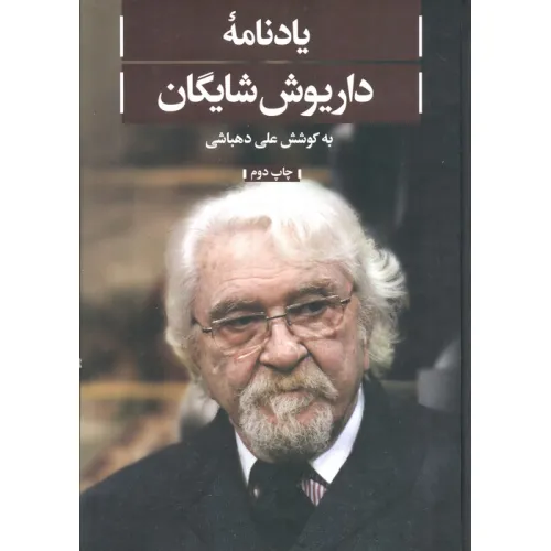 کتاب یادنامه داریوش شایگان