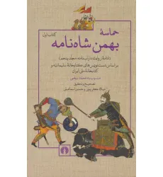 کتاب حماسه ی بهمن شاه نامه (ادامه روایت داراب نامه 5)،(2جلدی)