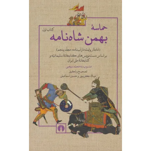 کتاب حماسه ی بهمن شاه نامه (ادامه روایت داراب نامه 5)،(2جلدی)