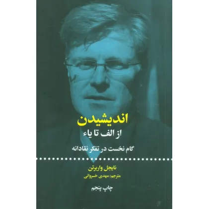 کتاب اندیشیدن؛از الف تا یاء (گام نخست در تفکر نقادانه) کتاب اندیشیدن؛از الف تا یاء (گام نخست در تفکر نقادانه)