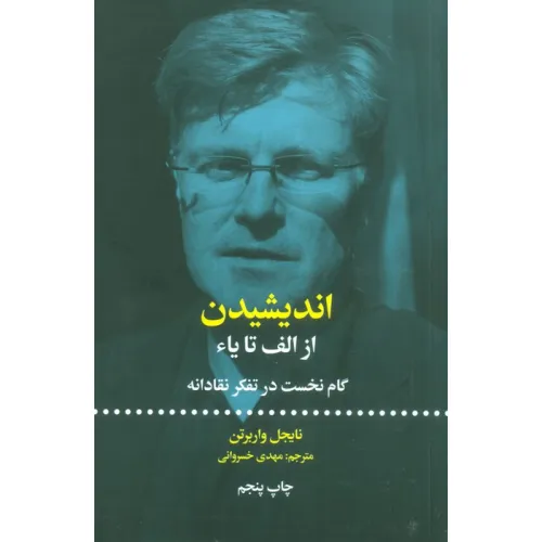 کتاب اندیشیدن؛از الف تا یاء (گام نخست در تفکر نقادانه)