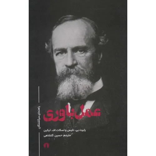 کتاب عمل باوری (راهنمای سرگشتگان)