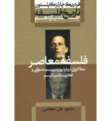 کتاب تاریخ فلسفه 11 (فلسفه معاصر:مطالعاتی درباره پوزیتیویسم منطقی و اگزیستانسیالیسم) کتاب تاریخ فلسفه 11 (فلسفه معاصر:مطالعاتی درباره پوزیتیویسم منطقی و اگزیستانسیالیسم)