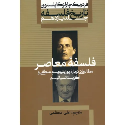 کتاب تاریخ فلسفه 11 (فلسفه معاصر:مطالعاتی درباره پوزیتیویسم منطقی و اگزیستانسیالیسم)