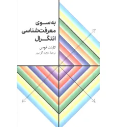کتاب به سوی معرفت شناسی انتگرال