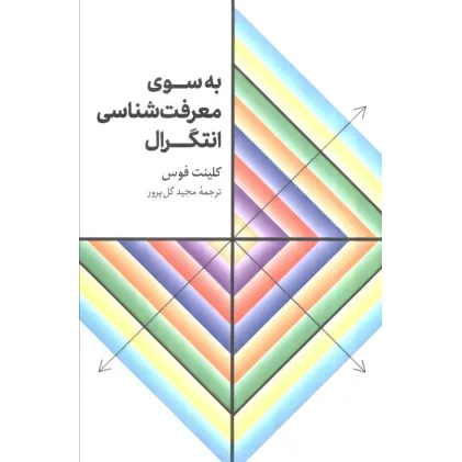 کتاب به سوی معرفت شناسی انتگرال کتاب به سوی معرفت شناسی انتگرال
