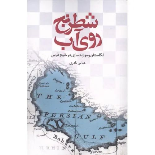 کتاب شطرنج روی آب (انگلستان و موازنه سازی در خلیج فارس)