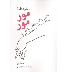 کتاب نمایشنامه مور مور